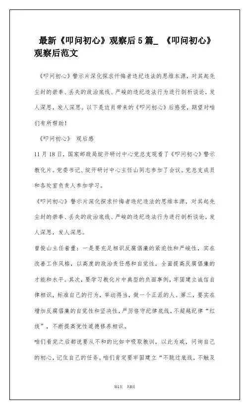 最新《叩问初心》观察后5篇_ 《叩问初心》观察后范文