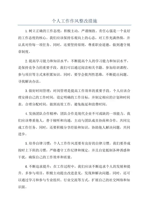 个人工作作风整改措施