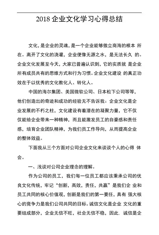 2018企业文化学习心得总结