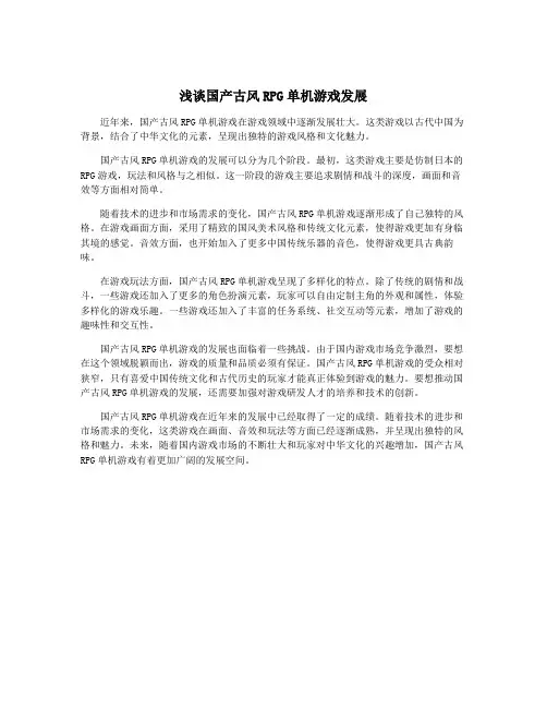 浅谈国产古风RPG单机游戏发展