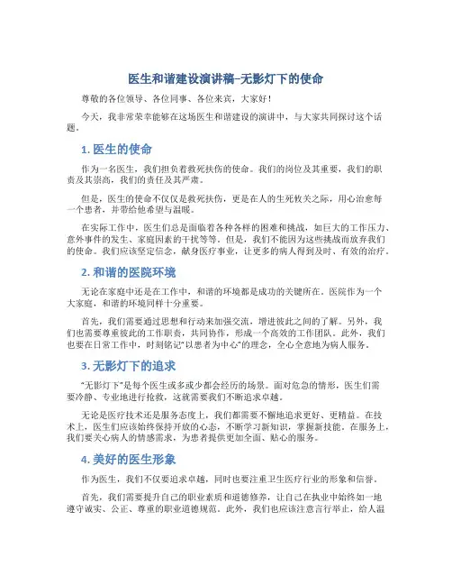 医生和谐建设演讲稿--无影灯下的使命