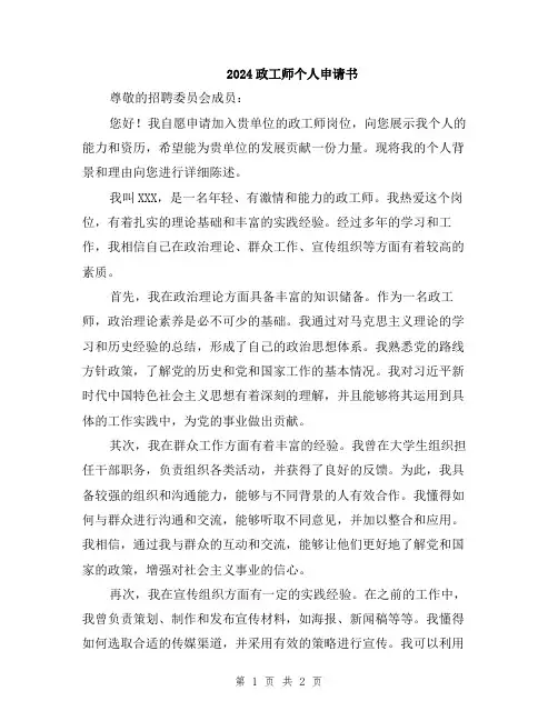 2024政工师个人申请书