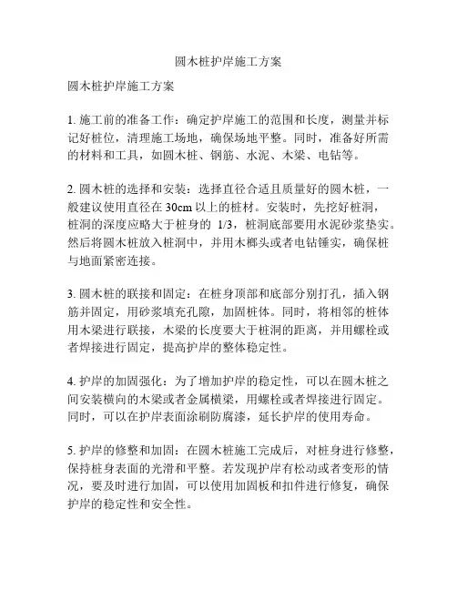 圆木桩护岸施工方案