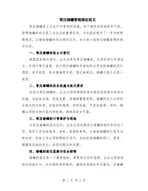 常压储罐管理规定范文