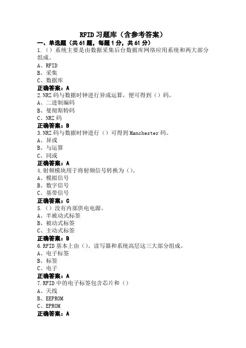 RFID习题库(含参考答案)