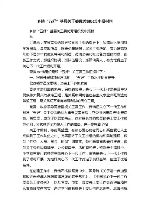 乡镇“五好”基层关工委优秀组织奖申报材料