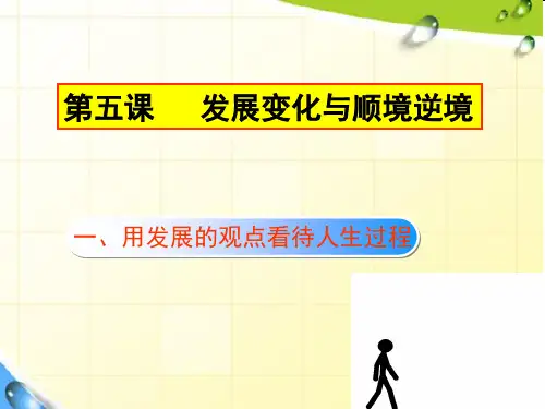 发展变化与顺境逆境概述PPT(共 76张)