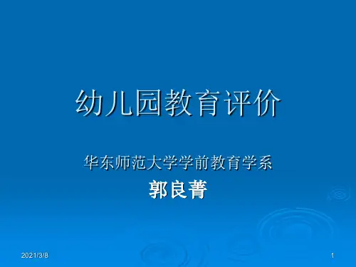 《幼儿园教育评价》PPT课件