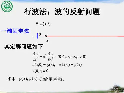 数学物理方法课件：16_2 行波法2-波的反射、三维问题