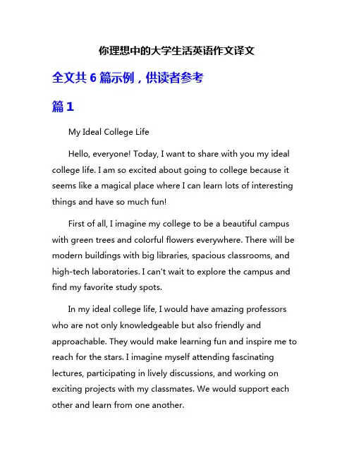 你理想中的大学生活英语作文译文