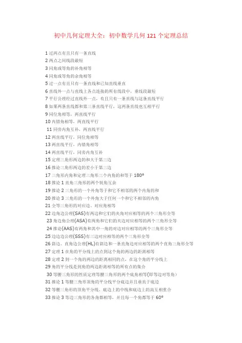初中几何定理大全：初中数学几何121个定理总结