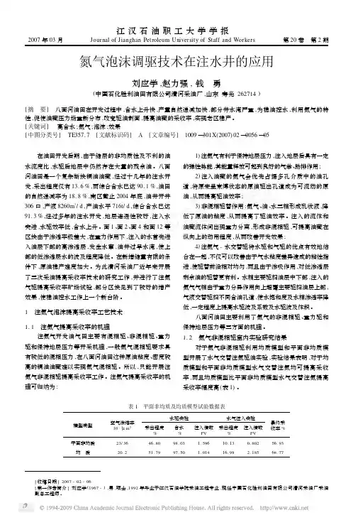 氮气泡沫调驱技术在注水井的应用