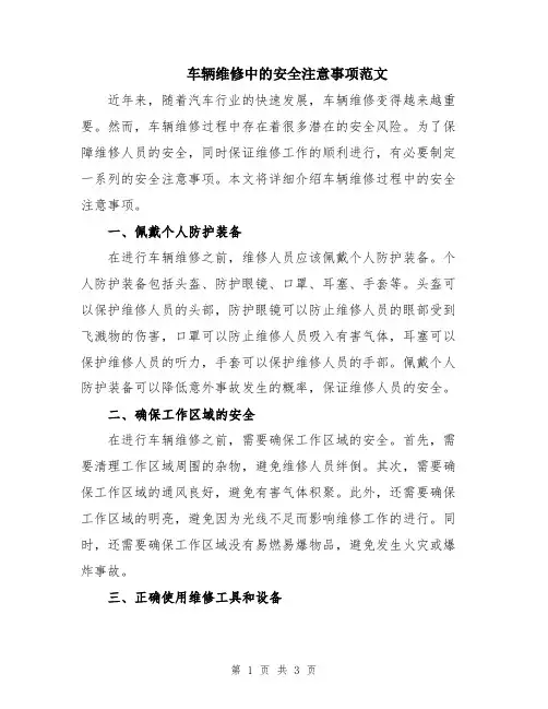 车辆维修中的安全注意事项范文