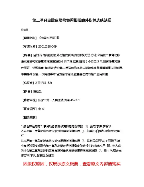 第二掌背动脉皮瓣修复拇指指腹外伤性皮肤缺损