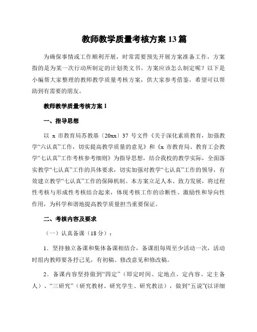 教师教学质量考核方案13篇