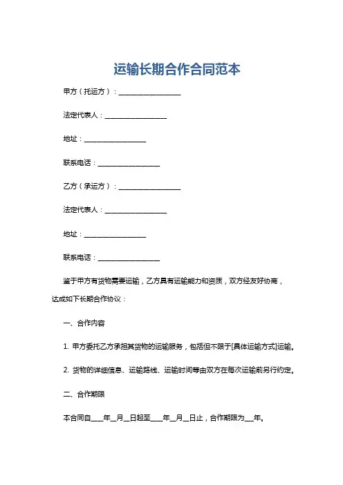 运输长期合作合同范本