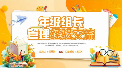小学年级组长管理经验交流(共19张PPT)