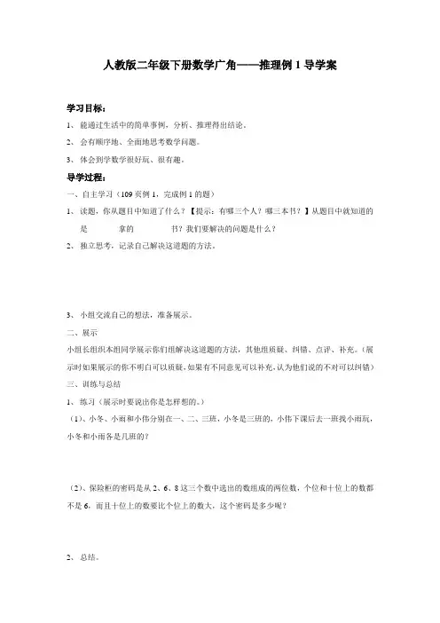 人教版二年级数学下册数学广角推理导学案