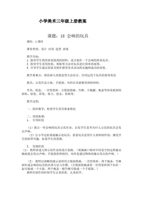 美术三上《会响的玩具》优秀教案
