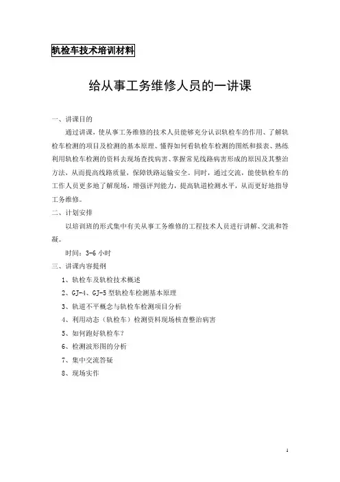 轨检车技术培训