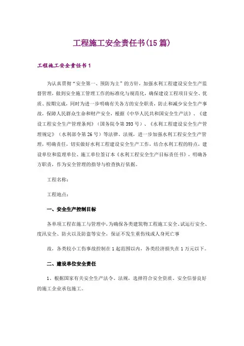 工程施工安全责任书(15篇)