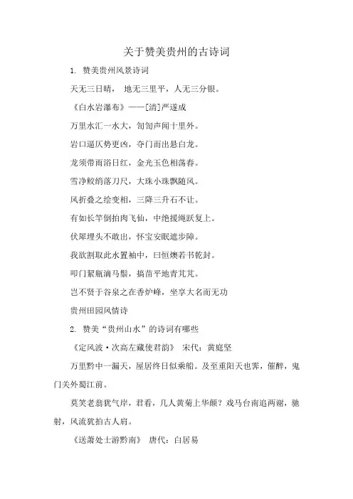 关于赞美贵州的古诗词