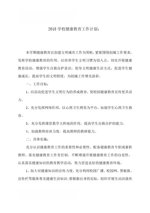 2018学校健康教育工作计划