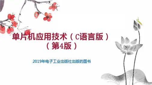 单片机应用技术(C语言版)(第4版)