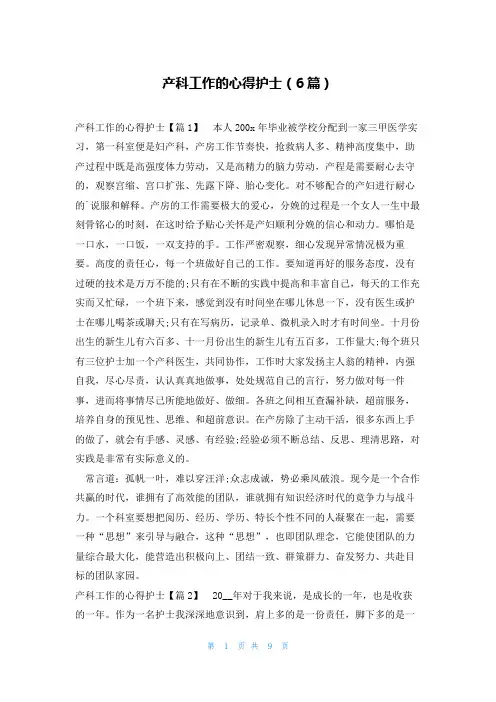 产科工作的心得护士(6篇)