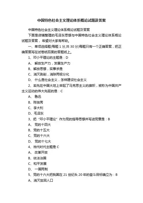 中国特色社会主义理论体系概论试题及答案