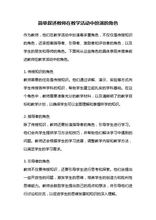 简单叙述教师在教学活动中扮演的角色