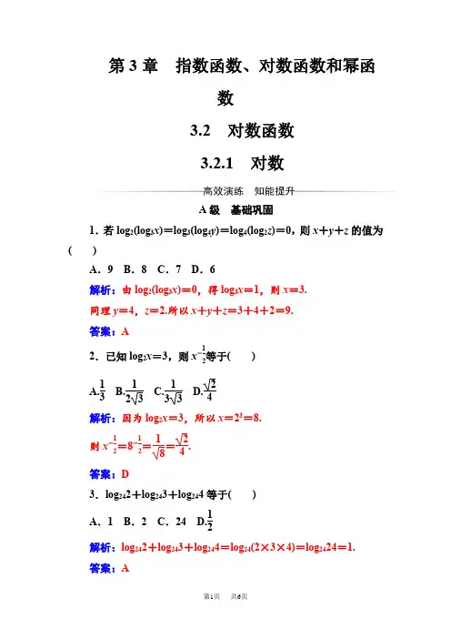 【苏教版】高中数学必修一同步辅导与检测(含答案) 第3章 3.2-3.2.1对数