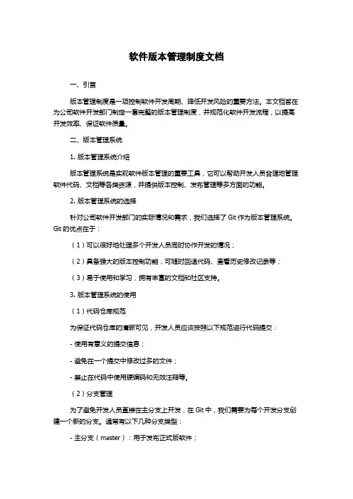 软件版本管理制度文档