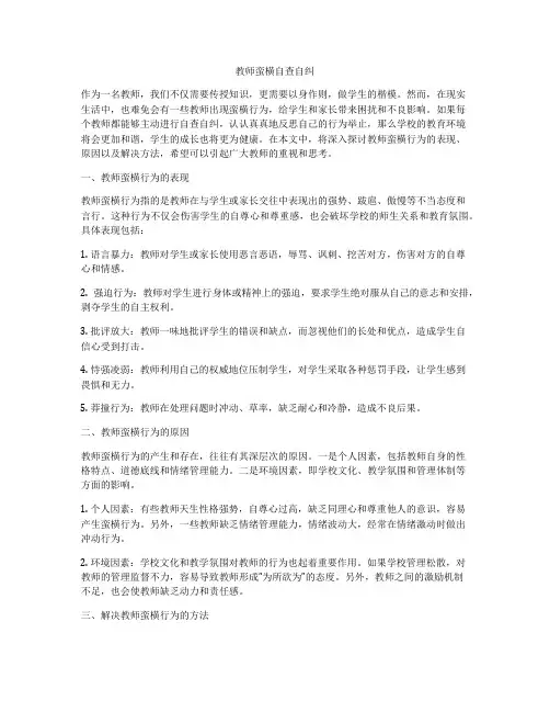 教师蛮横自查自纠