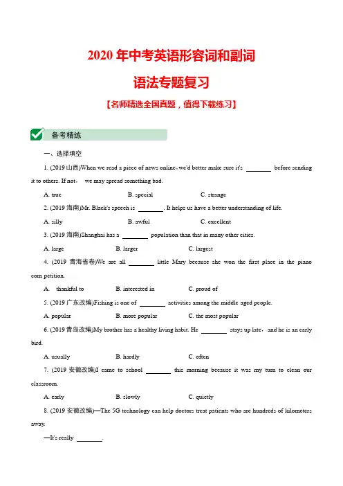 2020年中考英语形容词和副词语法专题复习(带答案)