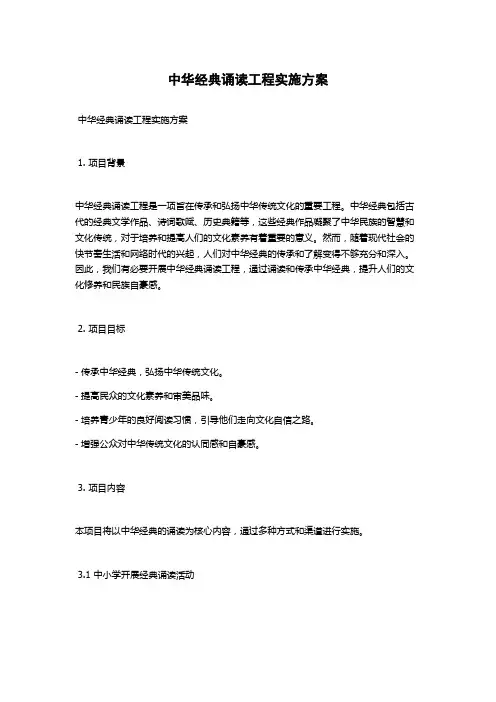 中华经典诵读工程实施方案
