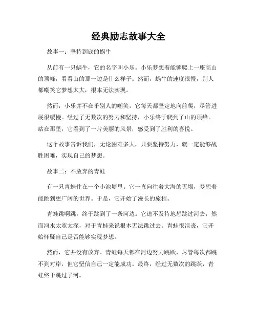 经典励志故事大全