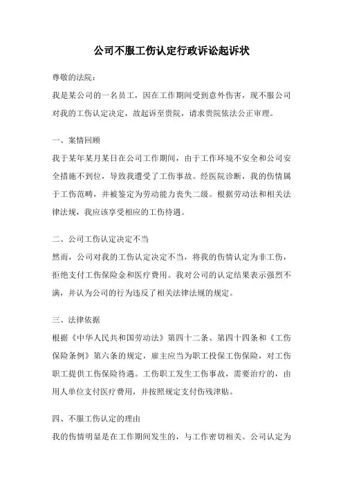 公司不服工伤认定行政诉讼起诉状