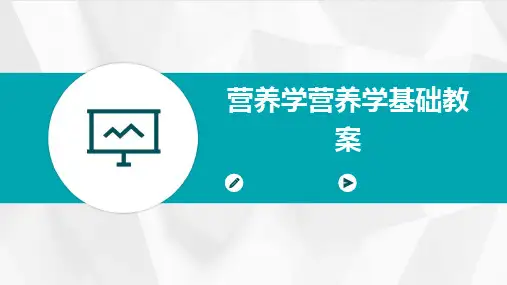 营养学营养学基础教案
