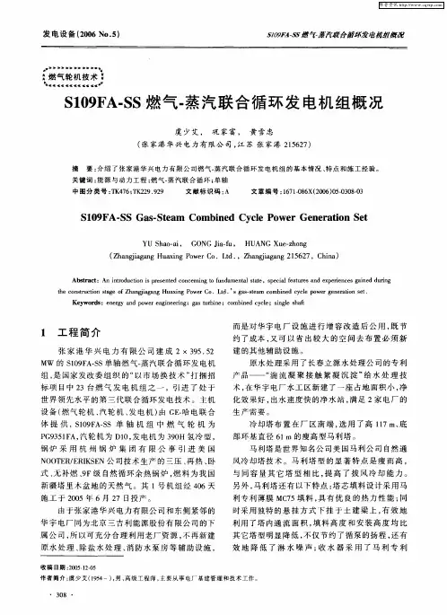 S109FA-SS燃气-蒸汽联合循环发电机组概况