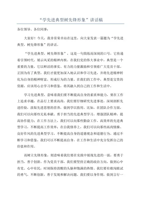“学先进典型树先锋形象”讲话稿