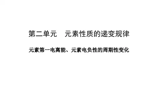 元素第一电离能、2,2,3元素电负性的周期性变化课件-高中化学苏教版(2019)选择性必修2