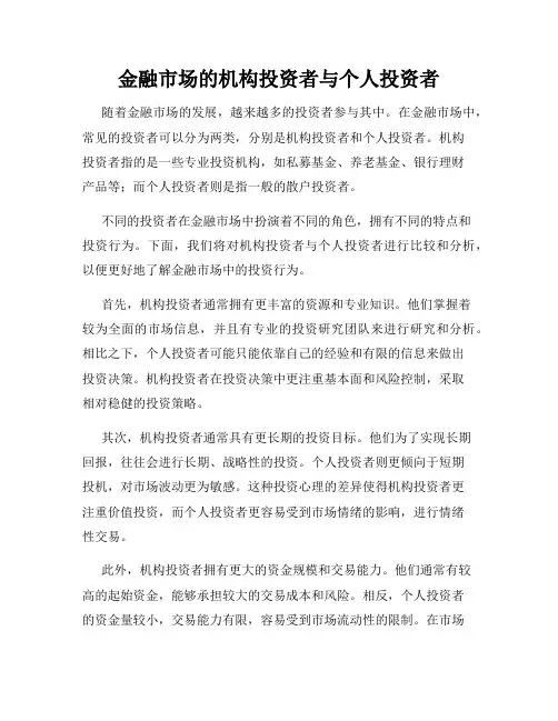 金融市场的机构投资者与个人投资者