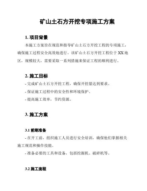 矿山土石方开挖专项施工方案