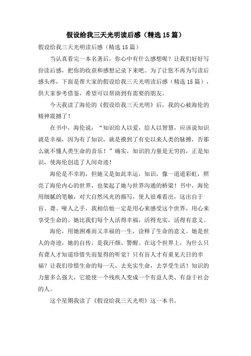 假如给我三天光明读后感(15篇)