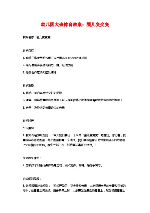 幼儿园大班体育教案：圈儿变变变