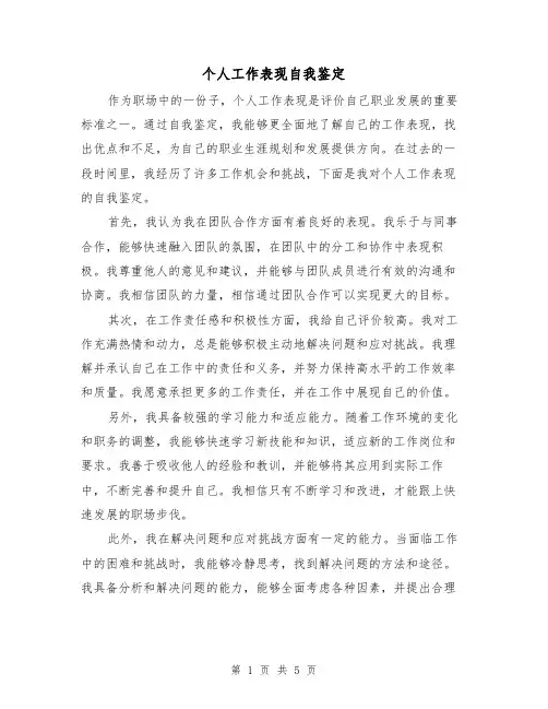 个人工作表现自我鉴定（三篇）