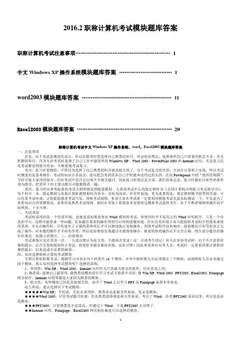 职称计算机考试Windows_XP操作系统、word、Excel2003模块题库答案