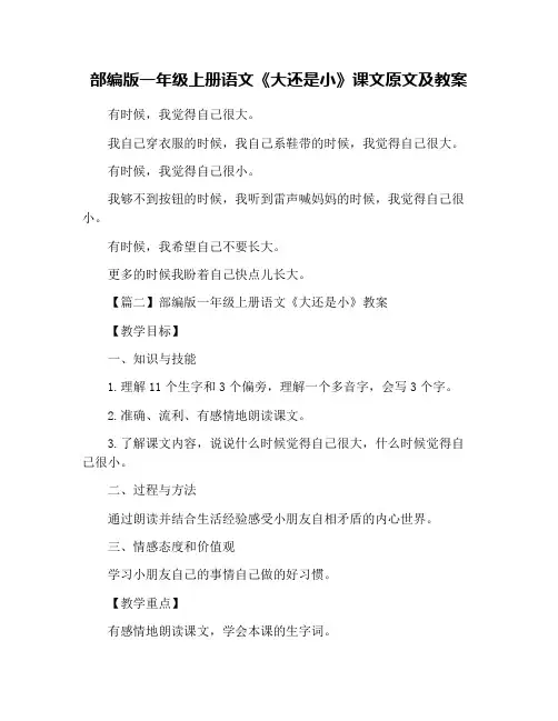 部编版一年级上册语文《大还是小》课文原文及教案