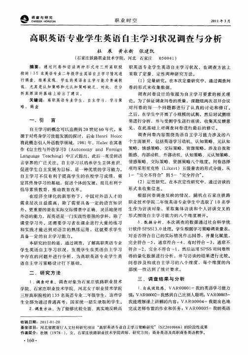 高职英语专业学生英语自主学习状况调查与分析